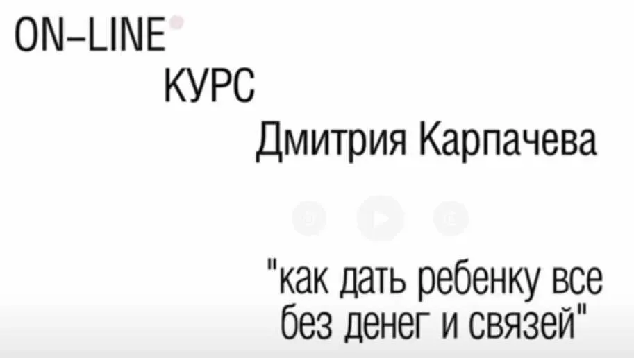 Курс Как дать ребенку всё без денег и связей (Дмитрий Карпачёв)