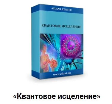 Квантовое исцеление (Александр Шурин)