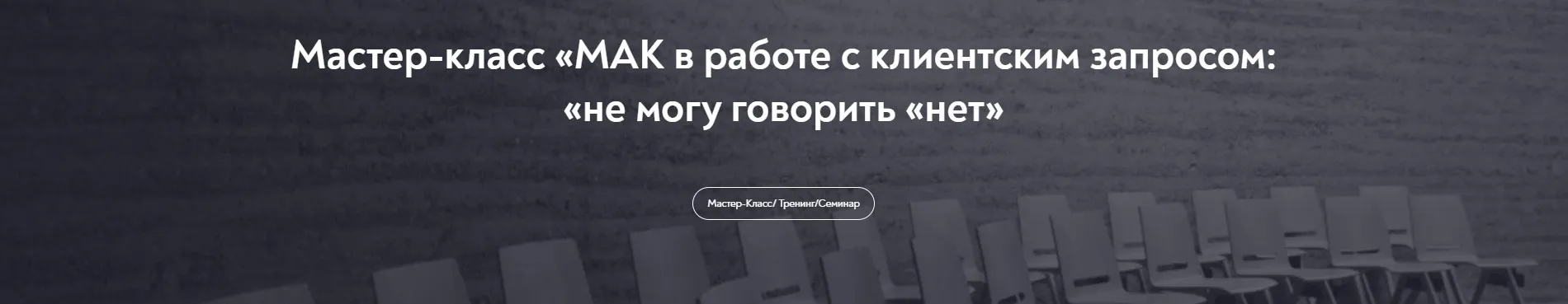 МАК в работе с клиентским запросом: «не могу говорить «нет» (Светлана Кокорева, Катерина Дмитриева)