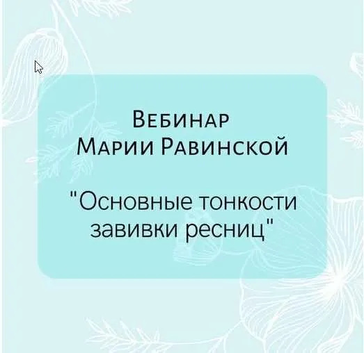 Основные тонкости завивки ресниц (Мария Равинская)