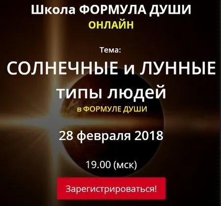 [Школа Формула Души] Солнечные и лунные типы людей (Светлана Зотова)