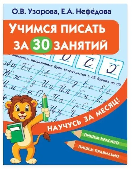 Учимся писать за 30 занятий (Ольга Узорова, Елена Нефёдова)