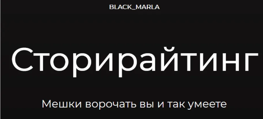 [black_marla] Сторирайтинг (Машенька Анатольевна)