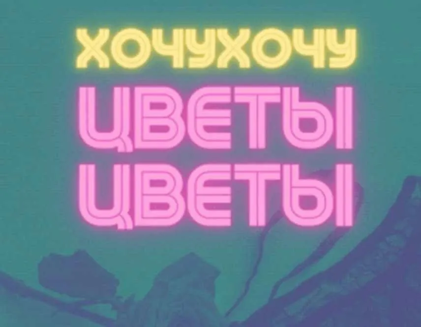 Хочухочу цветы цветы (Любовь Сабирянова)