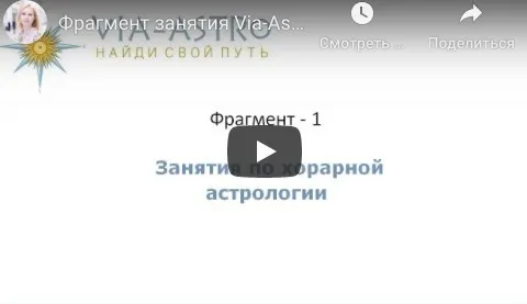 Хорарная астрология. Месяц 4 (Юлия Береговая)