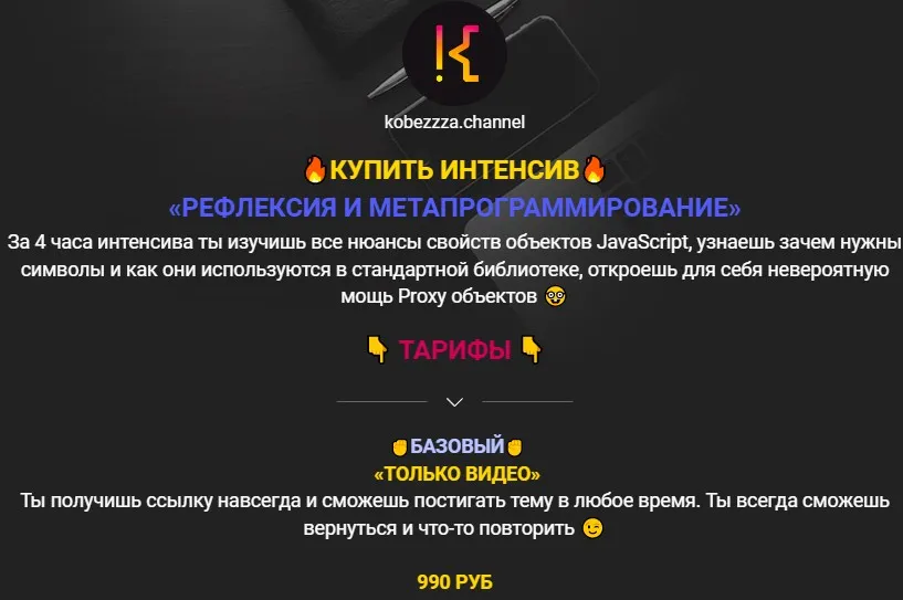 [kobezzza] Рефлексия и метапрограммирование. Тариф Базовый  (Андрей Кобец)