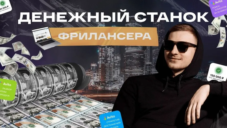 Манимейкинг на Авито (Андрей Ковалев)