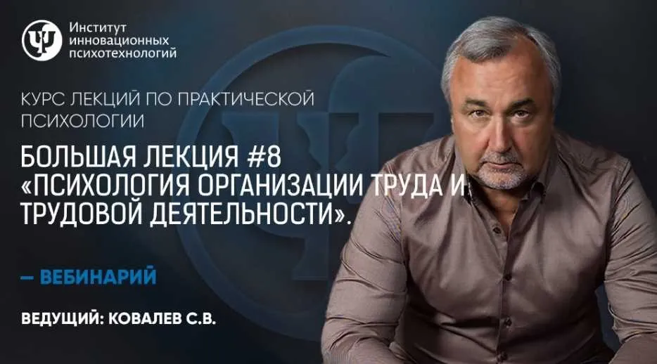 Психология организации труда и трудовой деятельности. Большая лекция №8 (Сергей Ковалев)