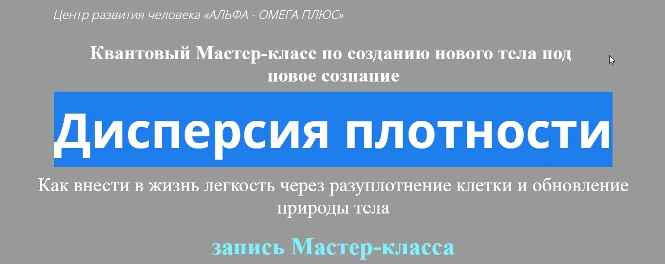 Создание Нового Тела под Новое Сознание Дисперсия плотности (Юджиния Квант)