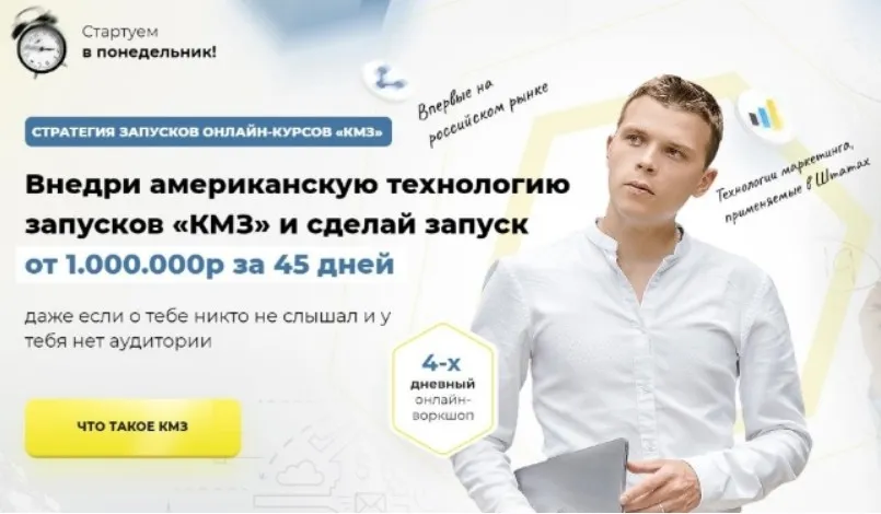 Стретегия запусков онлайн-курсов «КМЗ» (Илья Волк)