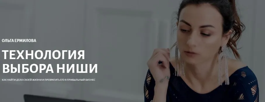Технология выбора ниши (Ольга Ермилова)
