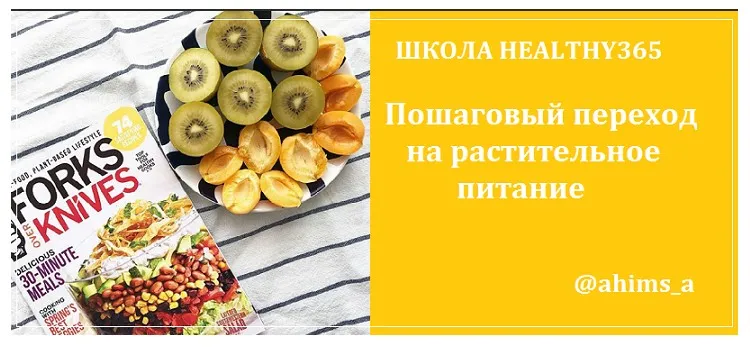 [healthy365_ahimsa] Школа healthy365, март 2019 (ahims_a)