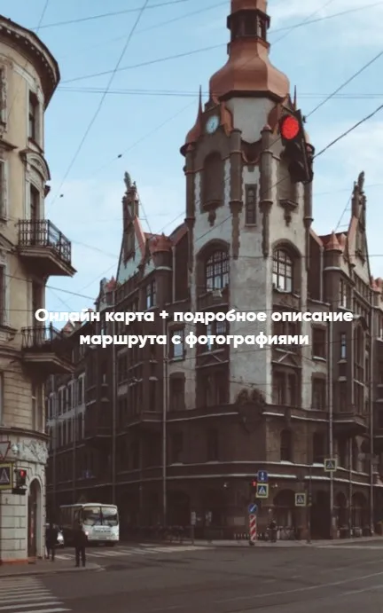 Маршруты по Санкт-Петербургу «Парадно-непарадный центр» (vkuskakao)