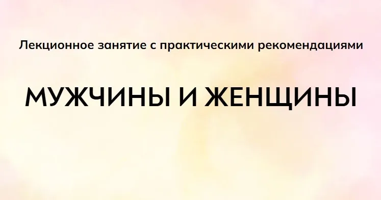 [MindFocus] Мужчины и женщины (Екатерина Суратова)