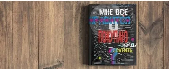 Мне всё нравится. Я покупаю. Куда платить? Тариф «В одного» [Сумасшедший маркетёр]