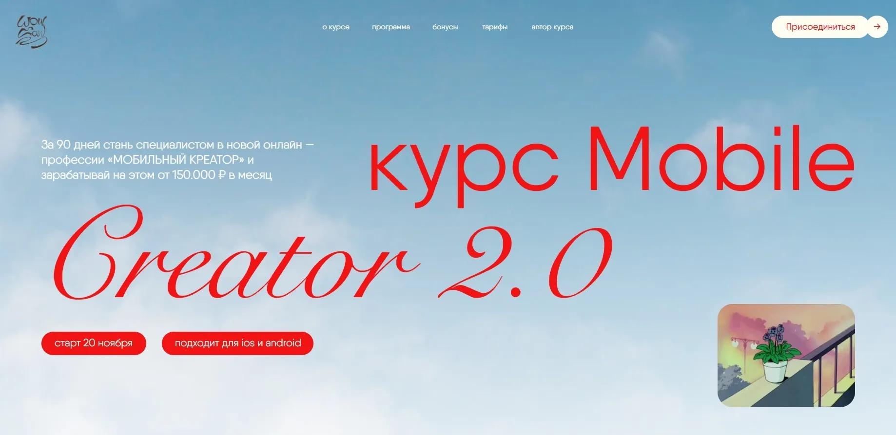 Мобильный креатор 2.0. Тариф Стандарт (Дарья Довбенко)