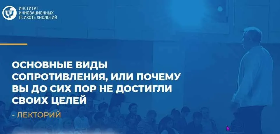 Основные виды сопротивления или почему вы до сих пор не достигли своих целей (Макарьев Алексей)