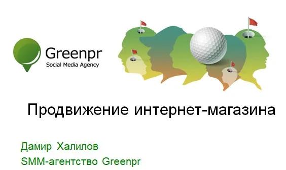 Продвижение в социальных сетях для интернет-магазинов, тариф базовый 2013 год (Дамир Халилов)