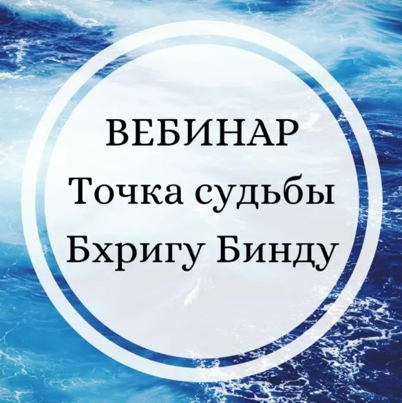 [Сарасвати] Точка Судьбы. Бхригу Бинду (Юлия Парамсон)