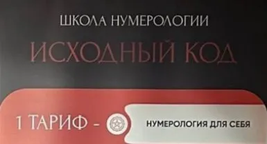 Школа Нумерологии 11.0. Тариф Нумерология для себя (Кристина Егиазарова)