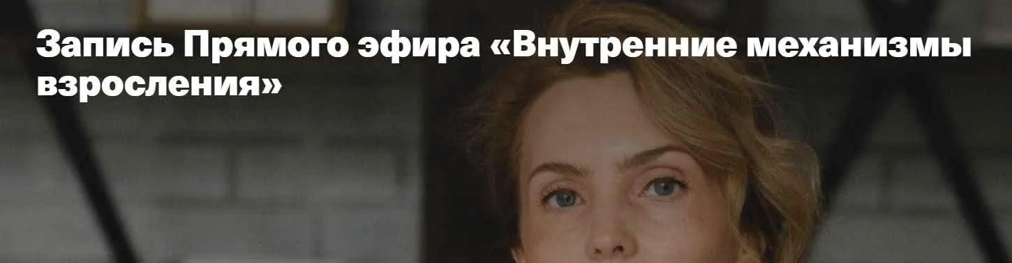 Внутренние механизмы взросления (Ирина Матанова)