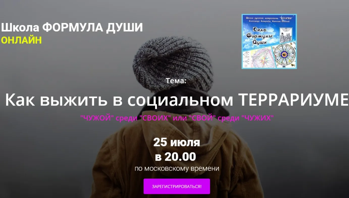 [Формула души] Как выжить в социальном террариуме (Светлана Зотова)