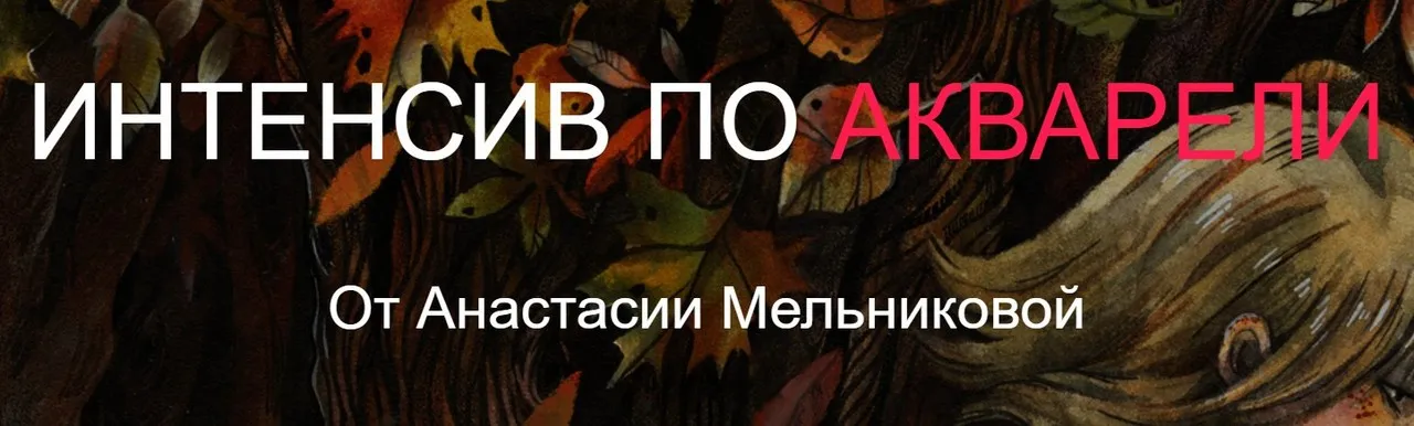 Интенсив по акварели (Анастасия Мельникова)