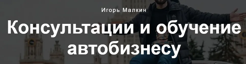 Курс по перепродаже авто (Игорь Малкин)