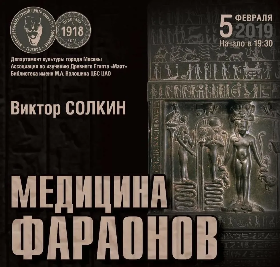 Медицина фараонов (Виктор Солкин)