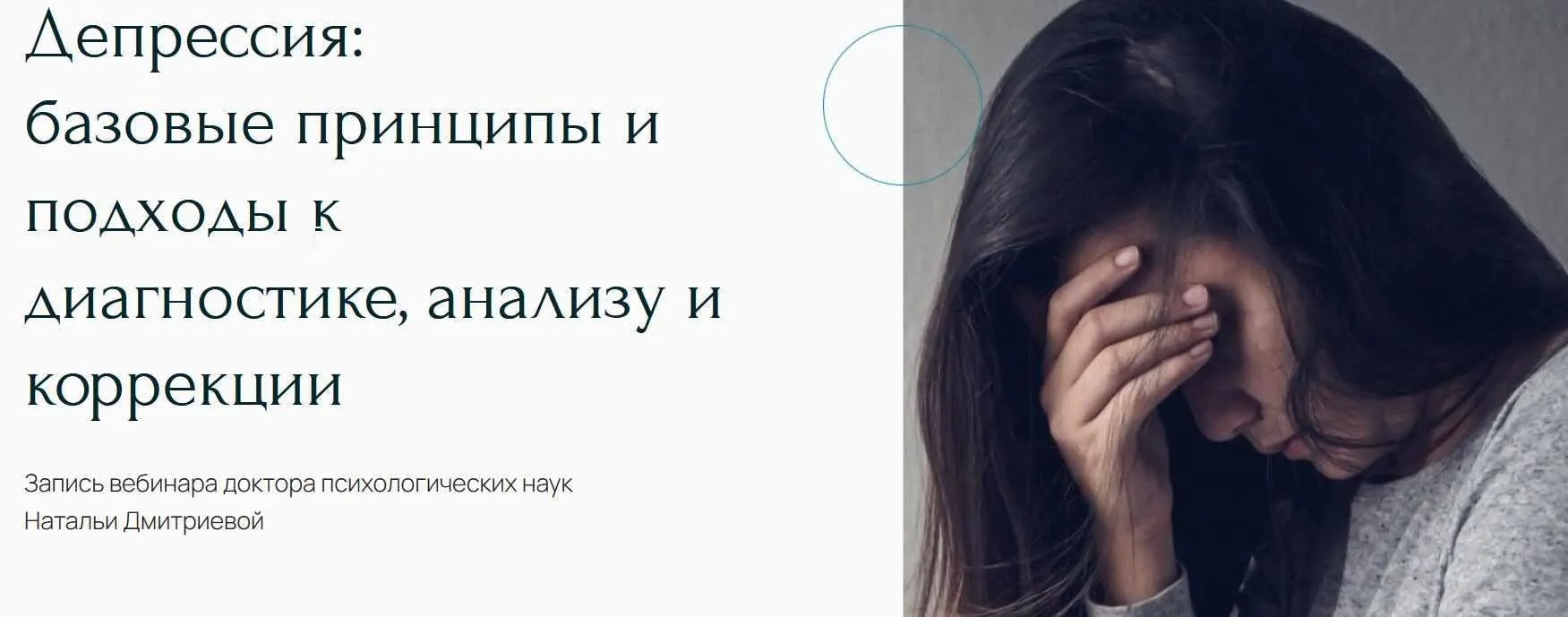 [Метафора] Депрессия: базовые принципы и подходы к диагностике, анализу и коррекции (Наталья Дмитриева)