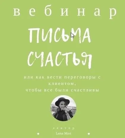 [mintpro.ru] Письма счастья (Lena Mint)