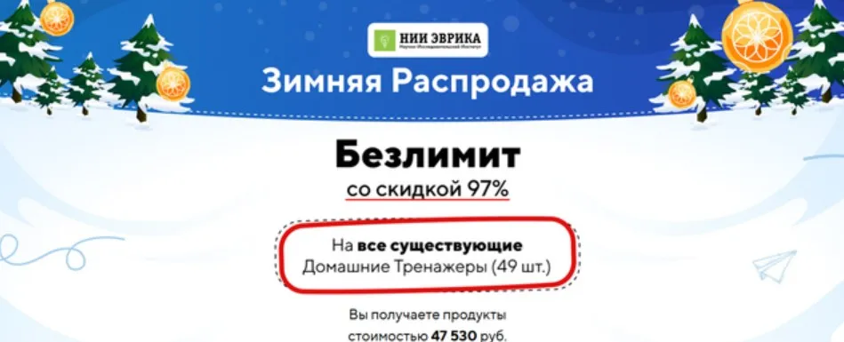 [НИИ эврика] Зимняя Распродажа На все существующие Домашние Тренажеры