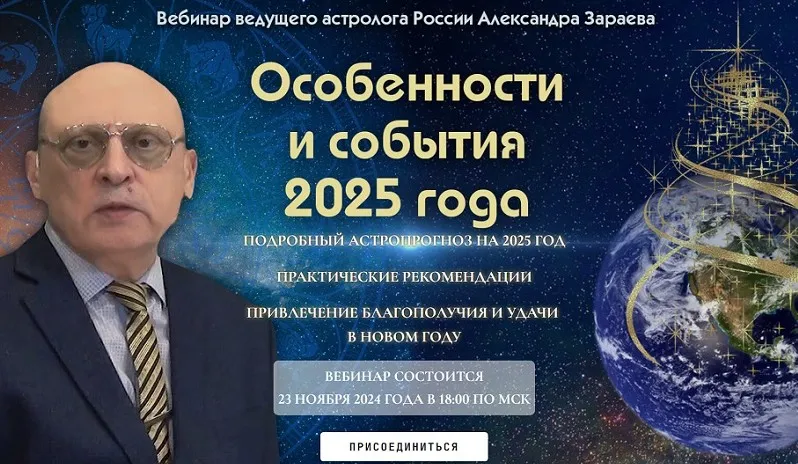 Особенности и события 2025 года. Тариф - Расширенный (Александр Зараев)