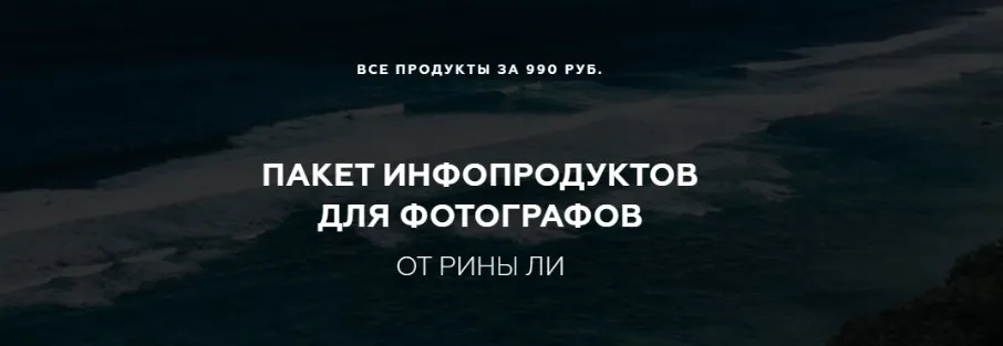 Пакет инфопродуктов для фотографов (Рина Ли)
