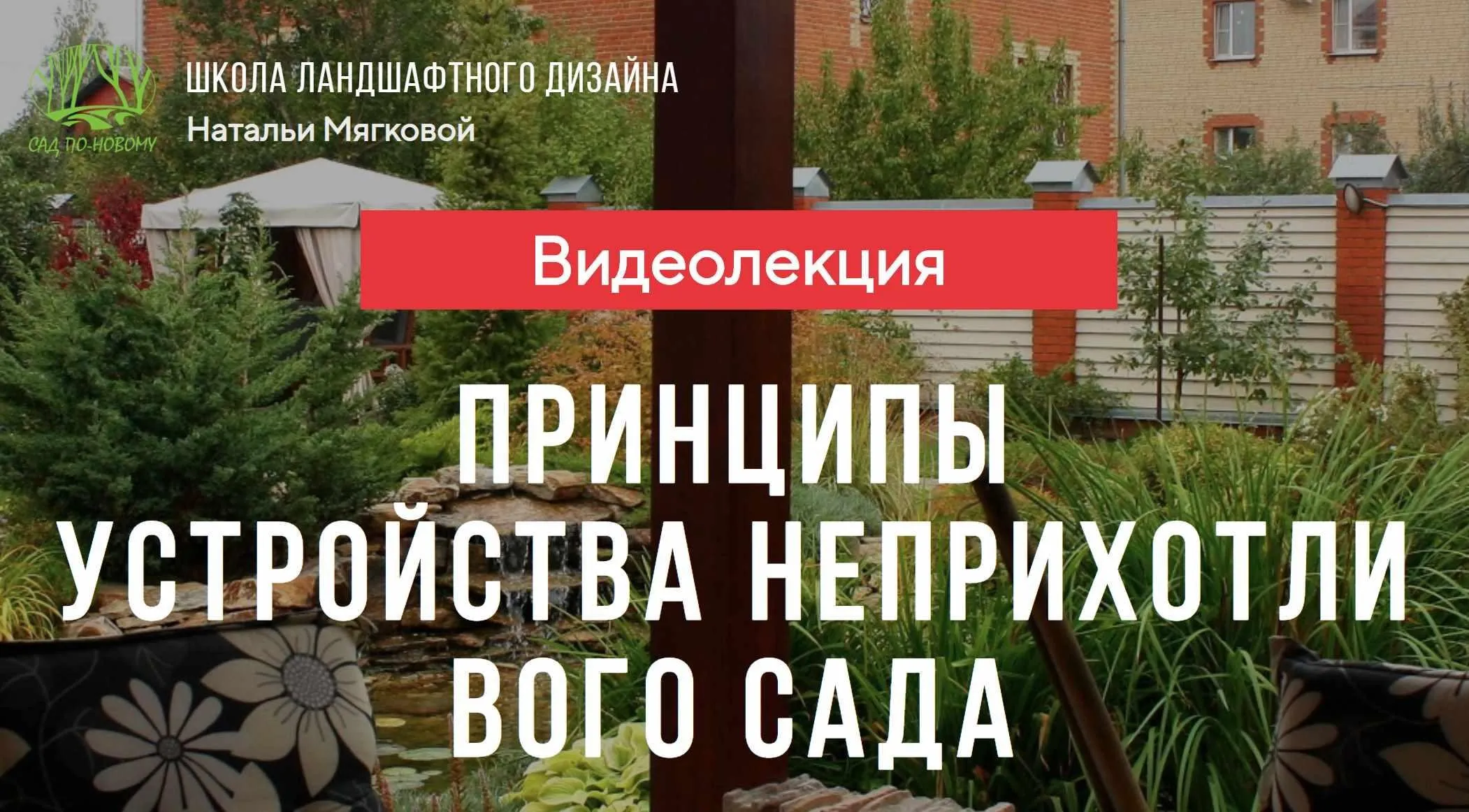 Принципы устройства неприхотливого сада (Наталья Мягкова)