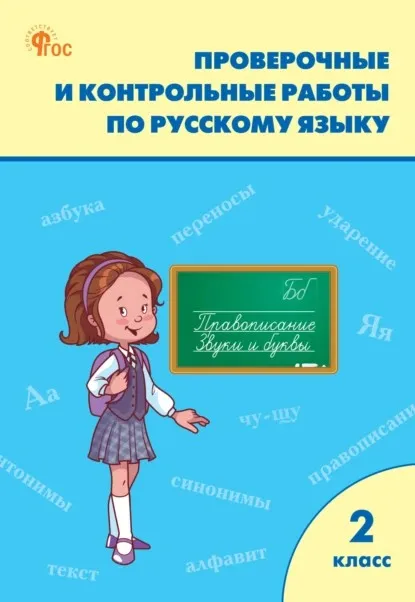 Проверочные и контрольные работы по русскому языку. 2 класс. Рабочая тетрадь (Татьяна Максимова)
