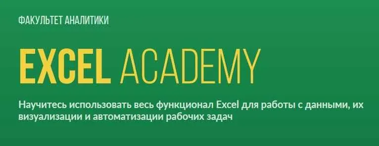 [SF Education] Excel для бизнеса и финансов 2019
