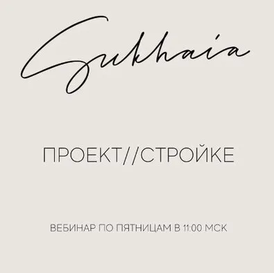 [Sukhaia project] Вебинар проект стройке (Анна Сухая)