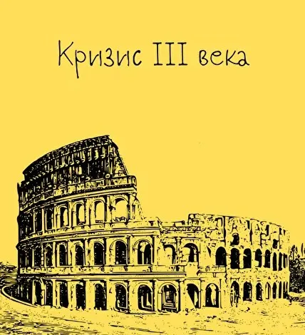 [Таким путем] Древний Рим. 9. Кризис III века (Константин Михайлов)
