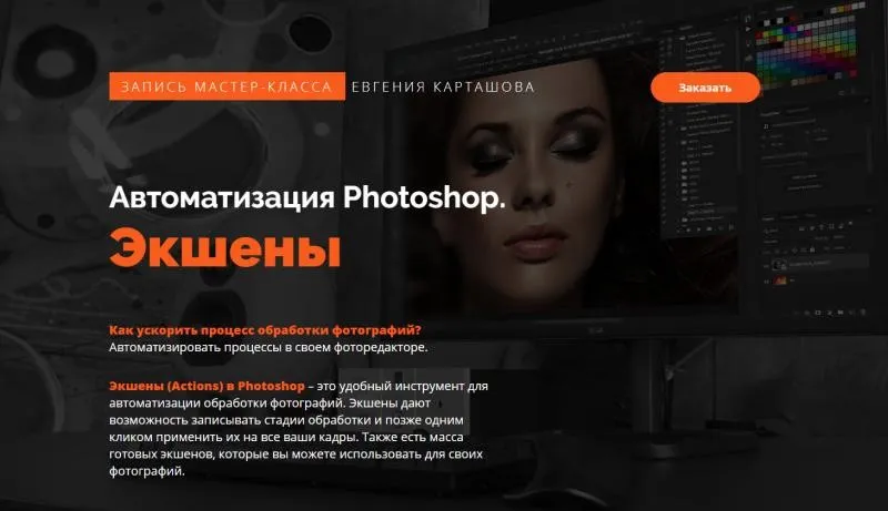 Автоматизация Photoshop. Экшены (Евгений Карташов)