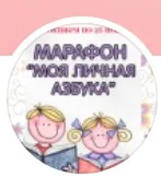 Большой марафон Моя личная азбука (Олеся Широкова)