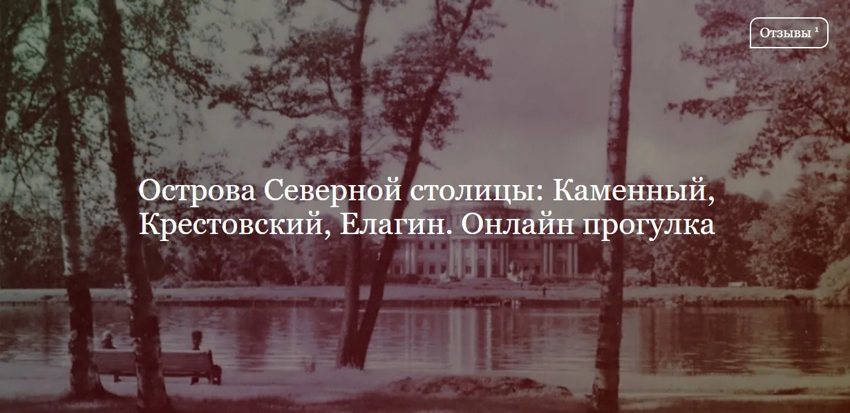 [ДК Лурье] Острова Северной столицы: Каменный, Крестовский, Елагин (Софья Лурье)