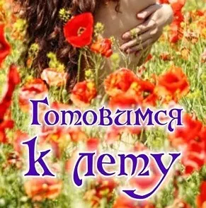 Готовимся к лету (Алена Полынь)