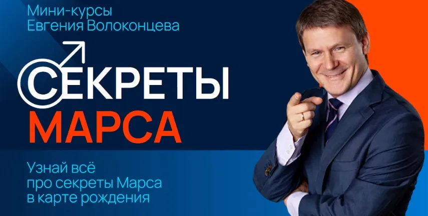 Секреты Марса, Марс в знаках Зодиака (Евгений Волоконцев)
