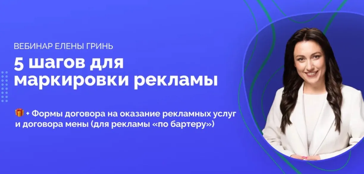 Вебинар 5 шагов для маркировки рекламы (Елена Гринь)
