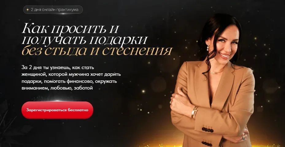 Вебинар-практикум Как просить и получать подарки без стыда и стеснения (Елена Силка)