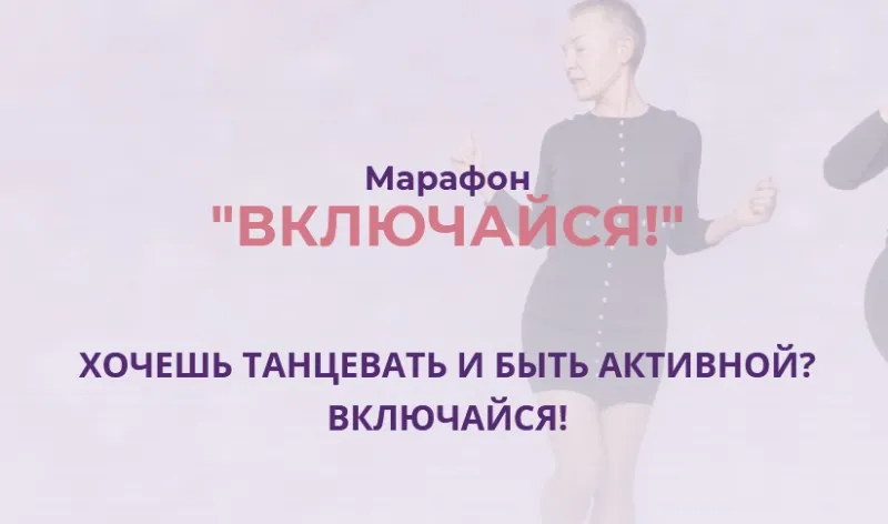 «Включайся!» Питание, осанка, молодость лица (Елена Пятибрат)