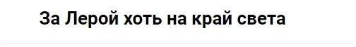 Внутри тебя. Тариф За Лерой хоть на край света (Валерия Поляковски)