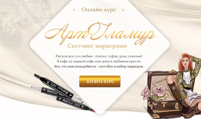 [Art-rassvet] Онлайн-курс скетчинга маркерами «АртГламур» (Анна Фарафонтова)