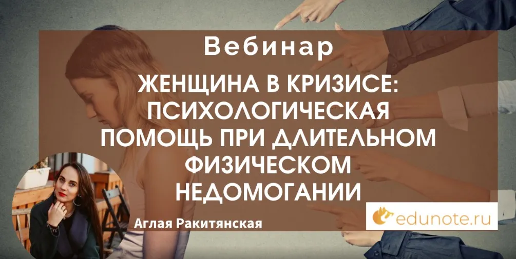 [EduNote] Женщина в кризисе: психологическая помощь при длительном физическом недомогании (Аглая Ракитянская)